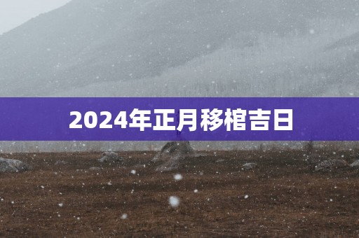 2025年正月移棺吉日