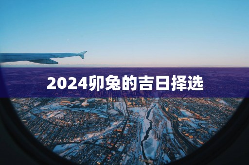2025卯兔的吉日择选
