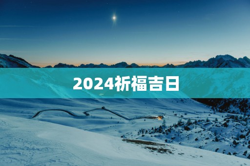 2025祈福吉日