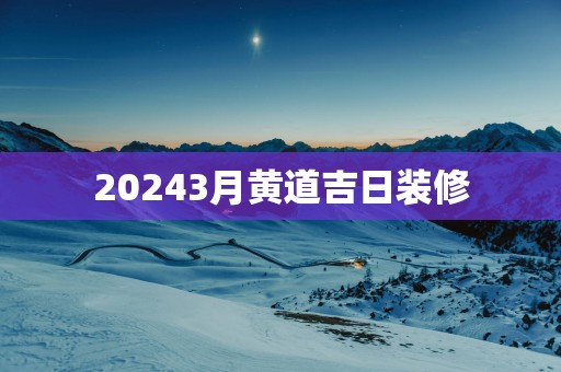 20253月黄道吉日装修