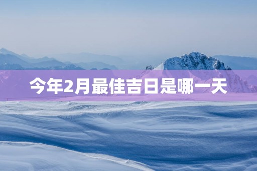 今年2月最佳吉日是哪一天