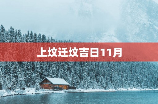 上坟迁坟吉日11月