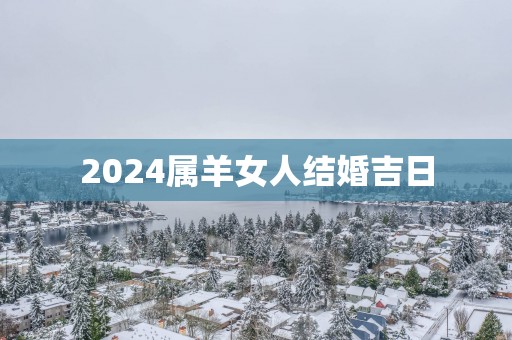 2025属羊女人结婚吉日