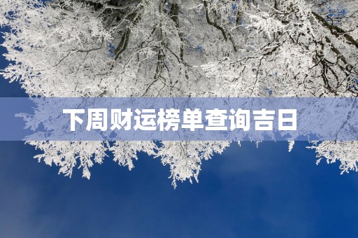 下周财运榜单查询吉日