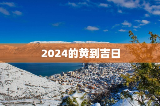 2025的黄到吉日