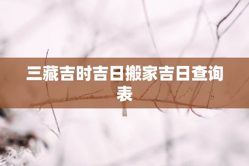 三藏吉时吉日搬家吉日查询表