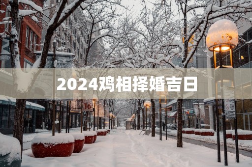 2025鸡相择婚吉日