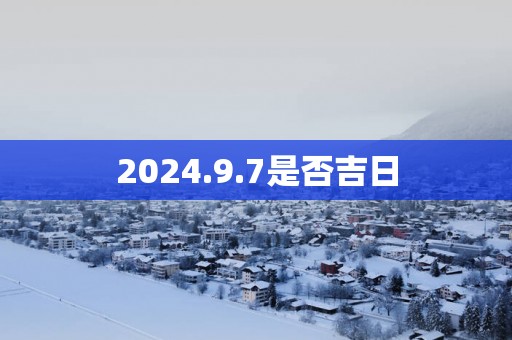 2025.9.7是否吉日