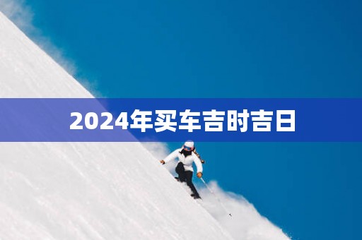2025年买车吉时吉日