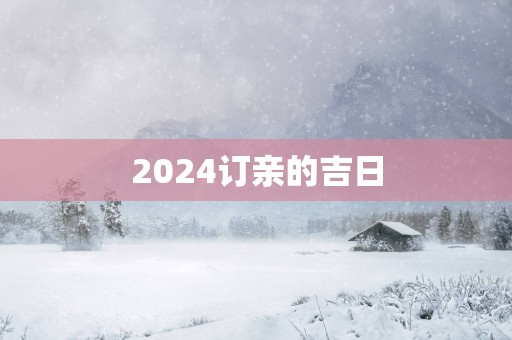 2025订亲的吉日