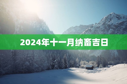2025年十一月纳畜吉日