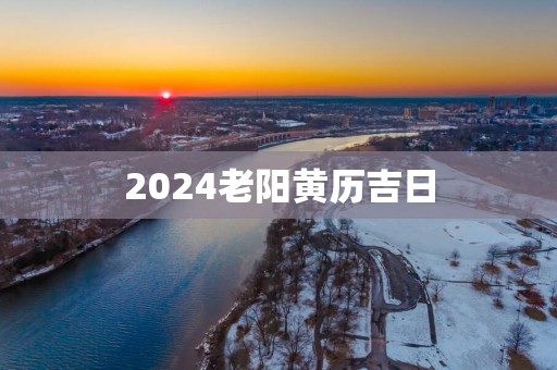 2025老阳黄历吉日