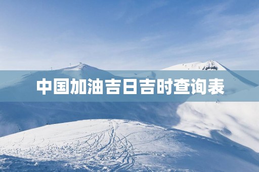 中国加油吉日吉时查询表