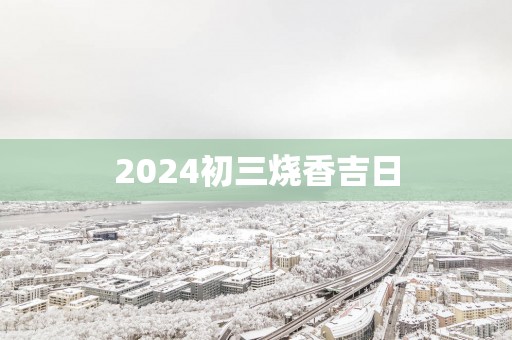 2025初三烧香吉日