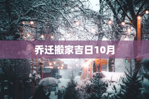 乔迁搬家吉日10月