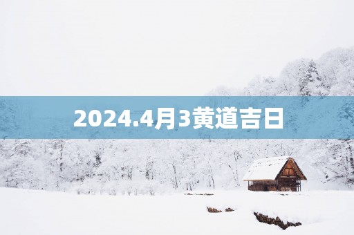 2025.4月3黄道吉日