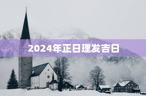 2025年正日理发吉日