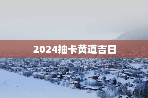 2025抽卡黄道吉日