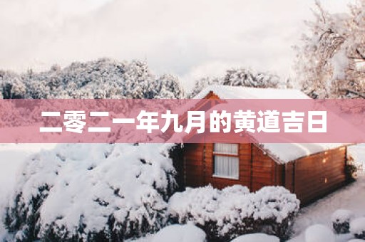 二零二一年九月的黄道吉日