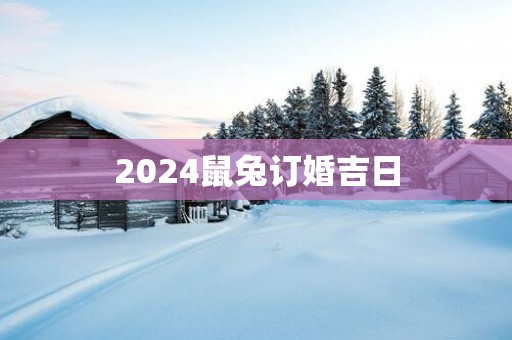 2025鼠兔订婚吉日