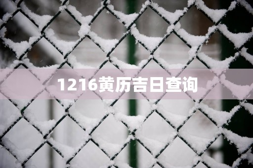 1216黄历吉日查询
