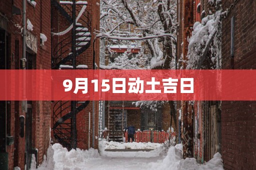 9月15日动土吉日