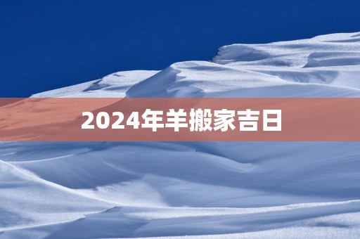 2025年羊搬家吉日