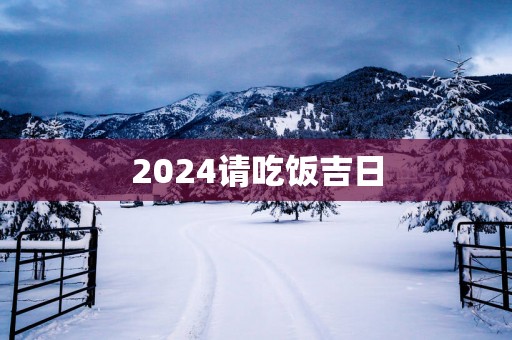 2025请吃饭吉日