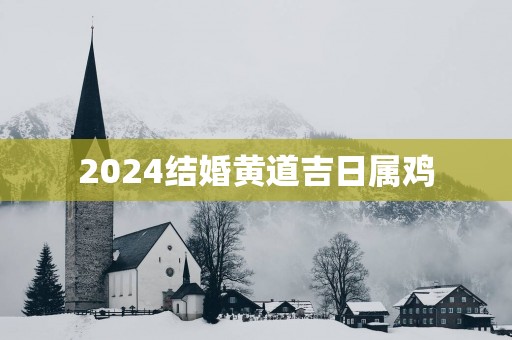 2025结婚黄道吉日属鸡