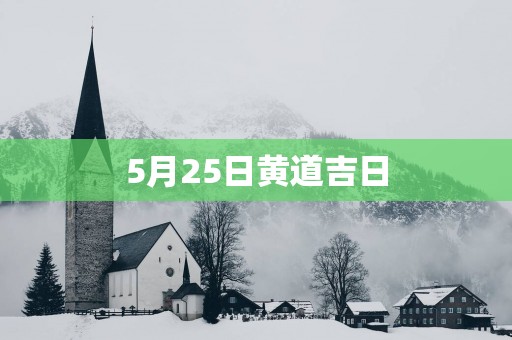 5月25日黄道吉日