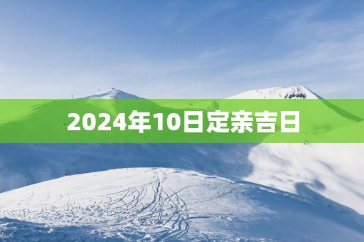 2025年10日定亲吉日