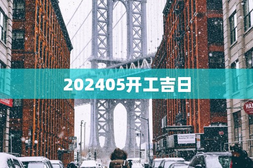 202505开工吉日
