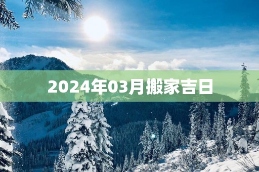 2025年03月搬家吉日