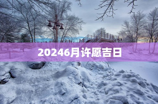 20256月许愿吉日