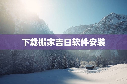 下载搬家吉日软件安装
