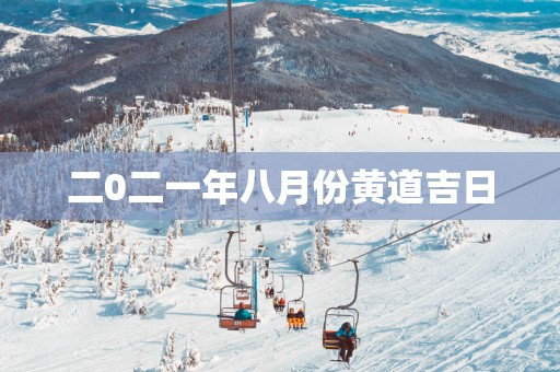 二0二一年八月份黄道吉日