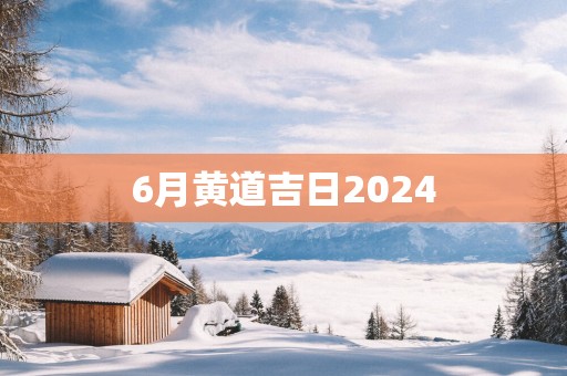 6月黄道吉日2025