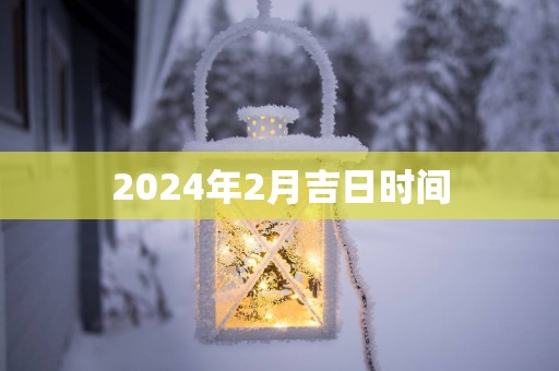 2025年2月吉日时间