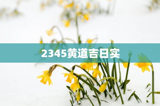 2345黄道吉日实