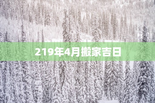 219年4月搬家吉日
