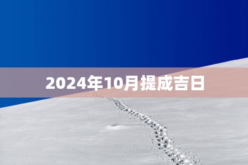 2025年10月提成吉日