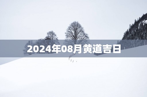 2025年08月黄道吉日