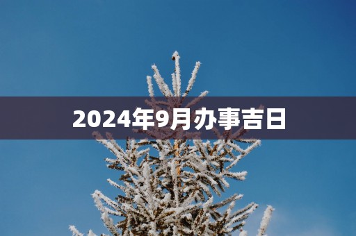 2025年9月办事吉日