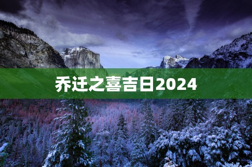 乔迁之喜吉日2025