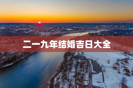 二一九年结婚吉日大全