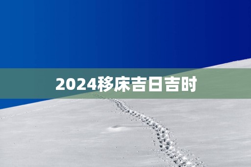 2025移床吉日吉时