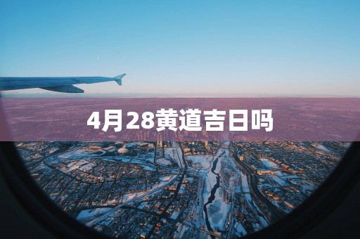 4月28黄道吉日吗