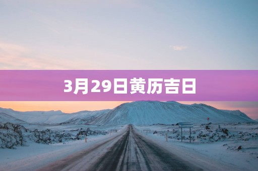 3月29日黄历吉日