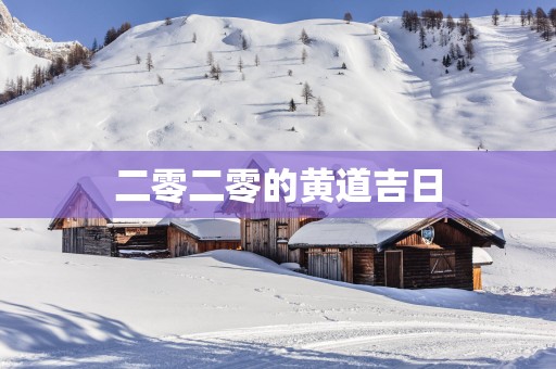 二零二零的黄道吉日