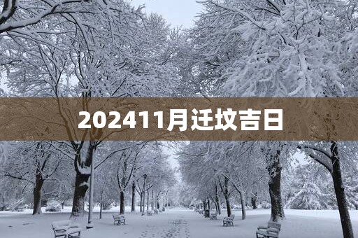 202511月迁坟吉日